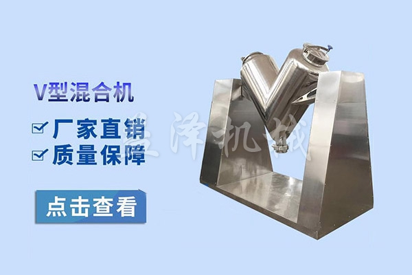 V型混合机